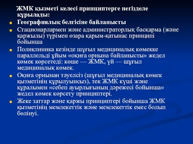 ЖМК қызметі келесі принциптерге негізделе құрылады: Географиялық белгісіне байланысты Стационарлармен және