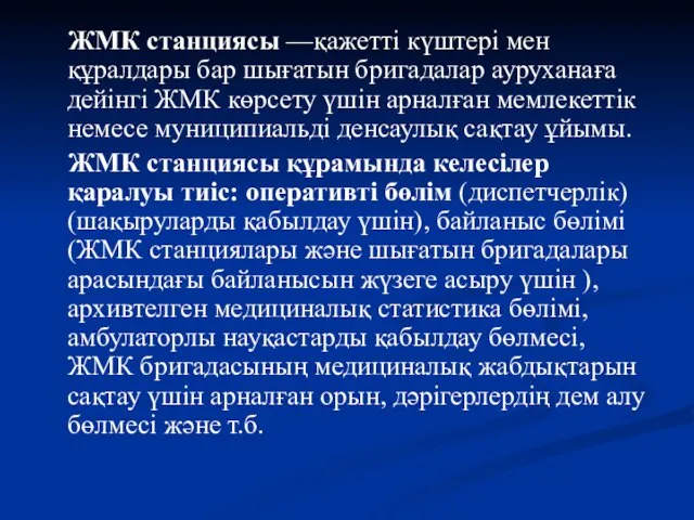 ЖМК станциясы —қажетті күштері мен құралдары бар шығатын бригадалар ауруханаға дейінгі