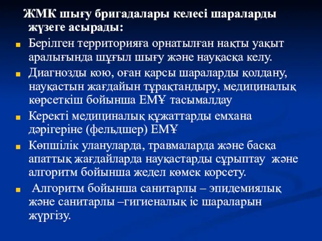 ЖМК шығу бригадалары келесі шараларды жүзеге асырады: Берілген территорияға орнатылған нақты