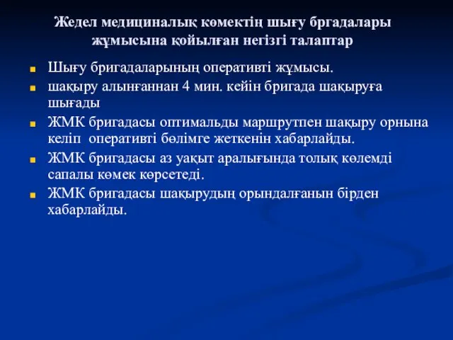 Жедел медициналық көмектің шығу бргадалары жұмысына қойылған негізгі талаптар Шығу бригадаларының