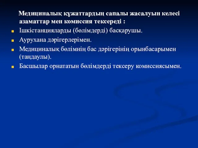 Медициналық құжаттардың сапалы жасалуын келесі азаматтар мен комиссия тексереді : Ішкістанцияларды