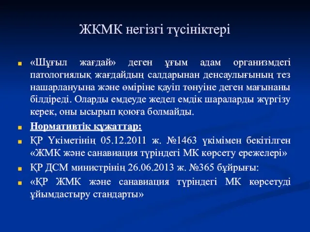 ЖКМК негізгі түсініктері «Шұғыл жағдай» деген ұғым адам организмдегі патологиялық жағдайдың