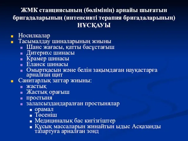 ЖМК станциясының (бөлімінің) арнайы шығатын бригадаларының (интенсивті терапия бригадаларының) НҰСҚАУЫ Носилкалар