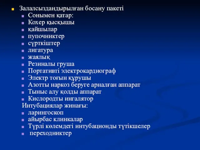 Залалсыздандырылған босану пакеті Сонымен қатар: Кохер қысқышы қайшылар пупочниктер сүрткіштер лигатура