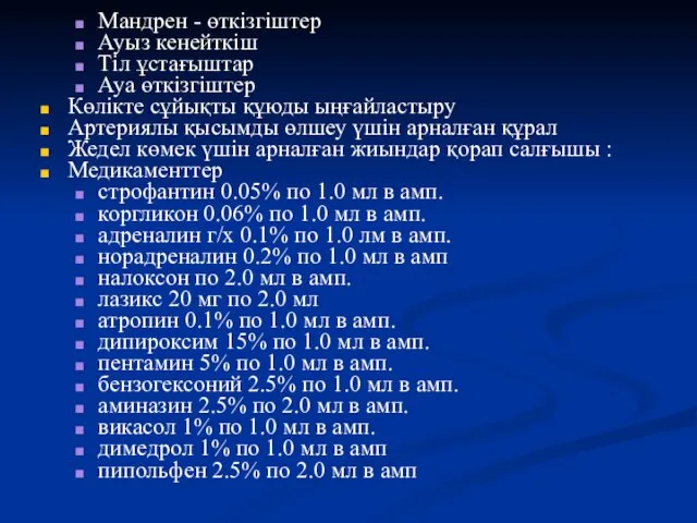 Мандрен - өткізгіштер Ауыз кенейткіш Тіл ұстағыштар Ауа өткізгіштер Көлікте сұйықты