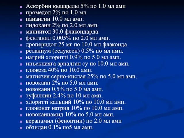 Аскорбин қышқылы 5% по 1.0 мл амп промедол 2% по 1.0