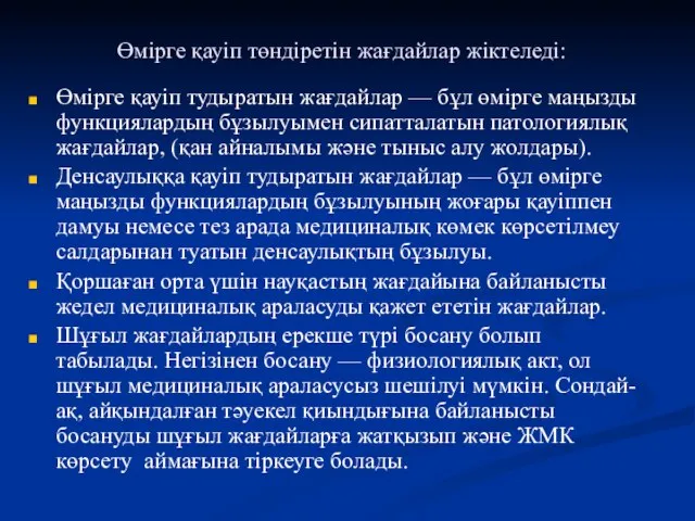 Өмірге қауіп төндіретін жағдайлар жіктеледі: Өмірге қауіп тудыратын жағдайлар — бұл