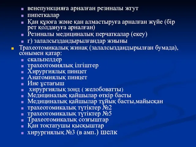 венепункцияға арналған резиналы жгут пипеткалар Қан құюға және қан алмастыруға арналған