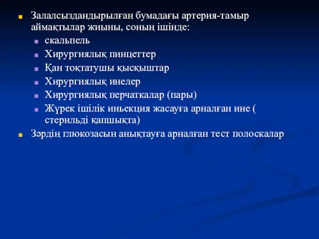 Залалсыздандырылған бумадағы артерия-тамыр аймақтылар жиыны, соның ішінде: скальпель Хирургиялық пинцеттер Қан