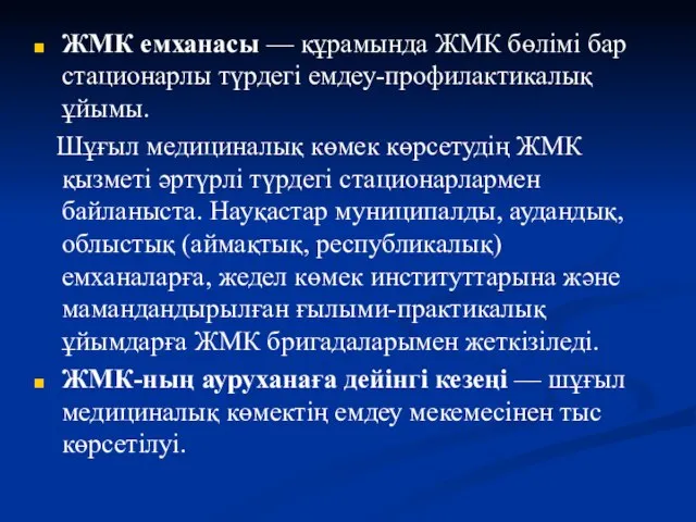 ЖМК емханасы — құрамында ЖМК бөлімі бар стационарлы түрдегі емдеу-профилактикалық ұйымы.