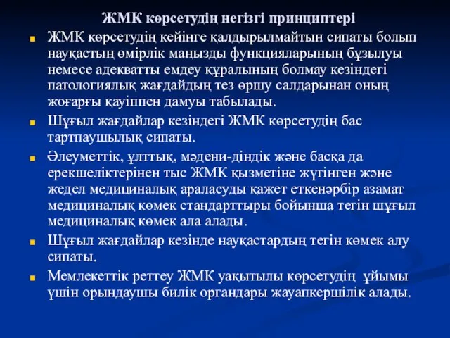 ЖМК көрсетудің негізгі принциптері ЖМК көрсетудің кейінге қалдырылмайтын сипаты болып науқастың