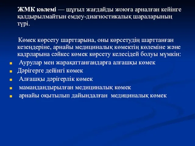 ЖМК көлемі — шұғыл жағдайды жоюға арналған кейінге қалдырылмайтын емдеу-диагностикалық шараларының