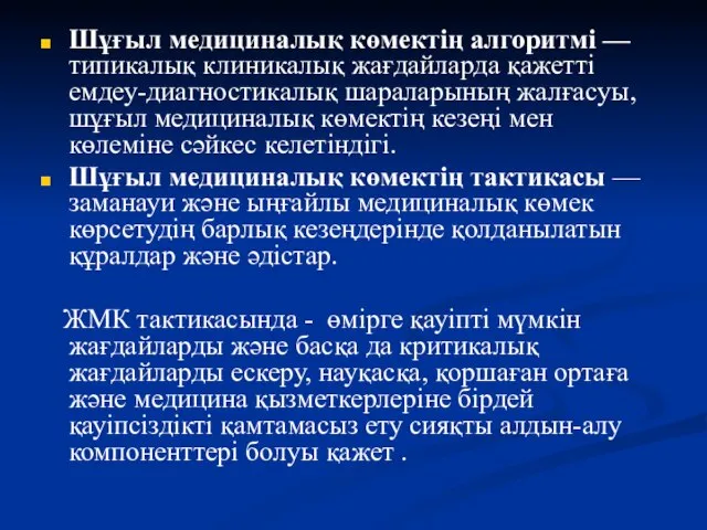 Шұғыл медициналық көмектің алгоритмі — типикалық клиникалық жағдайларда қажетті емдеу-диагностикалық шараларының