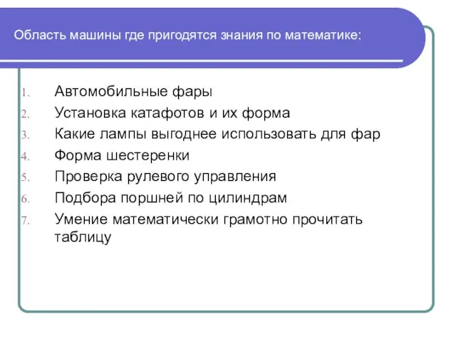 Область машины где пригодятся знания по математике: Автомобильные фары Установка катафотов