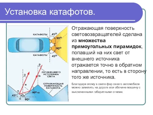 Установка катафотов. Отражающая поверхность световозвращателей сделана из множества прямоугольных пирамидок, попавший