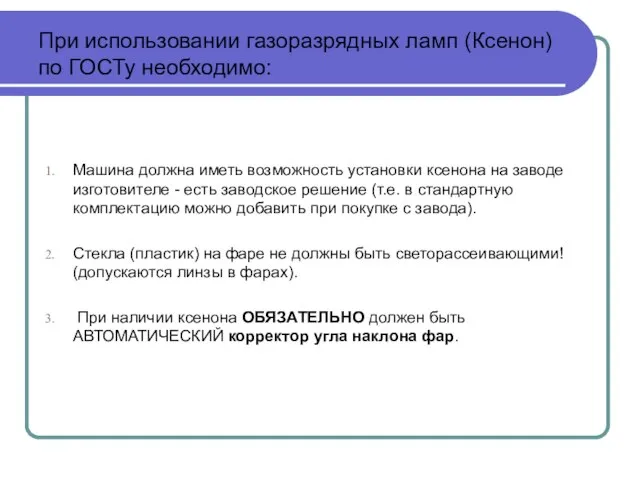 При использовании газоразрядных ламп (Ксенон) по ГОСТу необходимо: Машина должна иметь