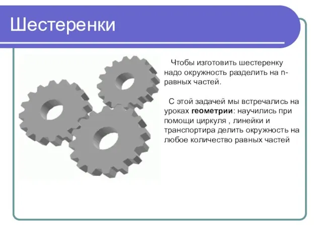 Шестеренки Чтобы изготовить шестеренку надо окружность разделить на n-равных частей. С