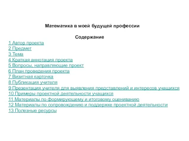 Математика в моей будущей профессии Содержание 1 Автор проекта 2 Предмет