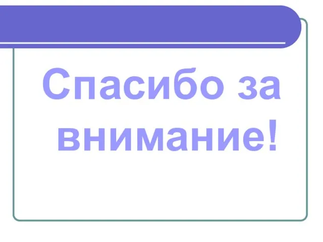 Спасибо за внимание!