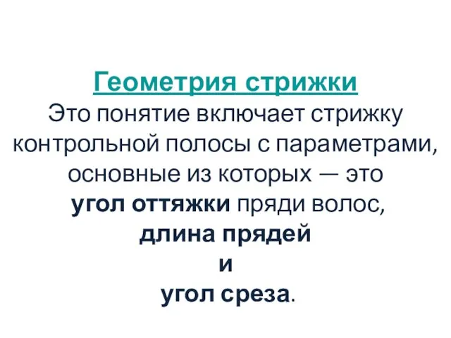 Геометрия стрижки Это понятие включает стрижку контрольной полосы с параметрами, основные