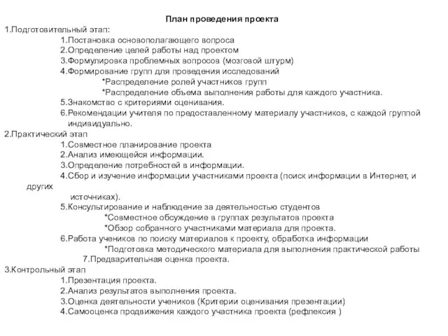 План проведения проекта 1.Подготовительный этап: 1.Постановка основополагающего вопроса 2.Определение целей работы