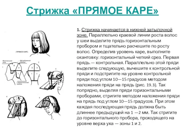 Стрижка «ПРЯМОЕ КАРЕ» 1. Стрижка начинается в нижней затылочной зоне. Параллельно