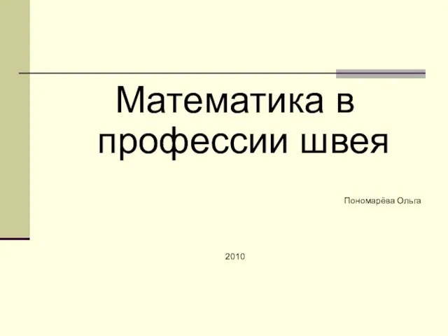 Математика в профессии швея Пономарёва Ольга 2010