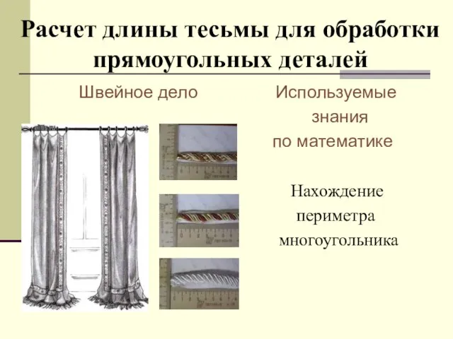 Расчет длины тесьмы для обработки прямоугольных деталей Швейное дело Используемые знания по математике Нахождение периметра многоугольника