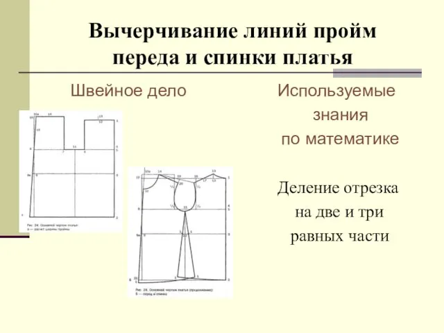 Вычерчивание линий пройм переда и спинки платья Швейное дело Используемые знания