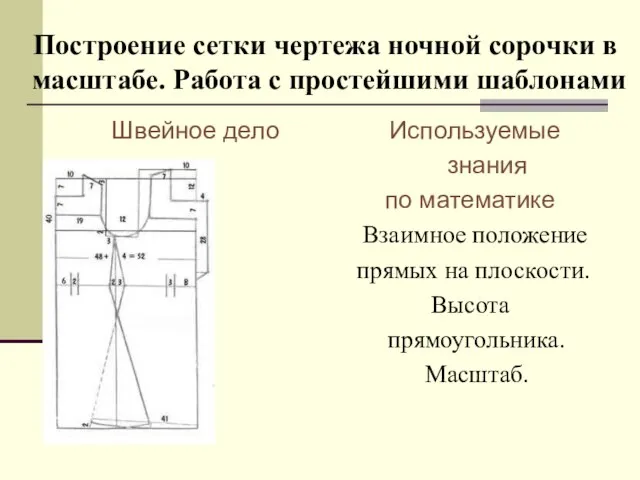 Построение сетки чертежа ночной сорочки в масштабе. Работа с простейшими шаблонами