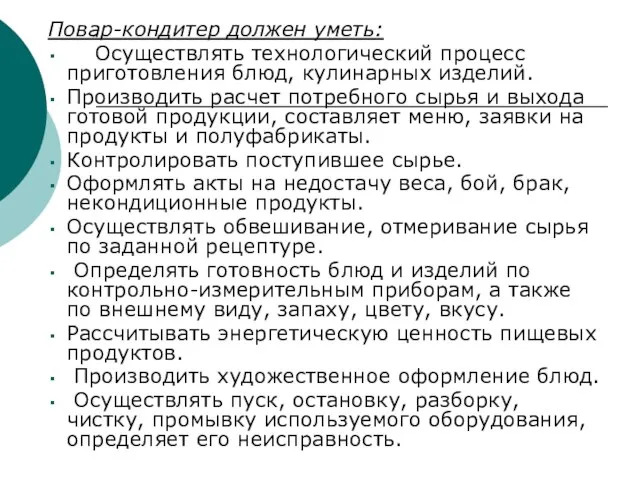 Повар-кондитер должен уметь: Осуществлять технологический процесс приготовления блюд, кулинарных изделий. Производить