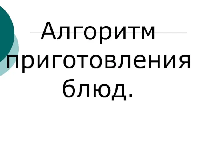 Алгоритм приготовления блюд.