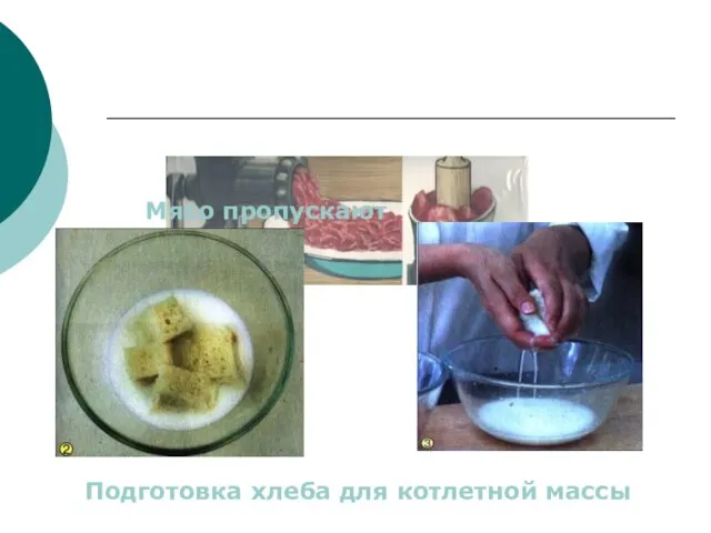 Мясо пропускают Подготовка хлеба для котлетной массы