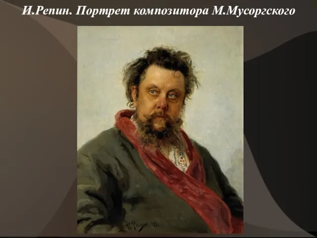 И.Репин. Портрет композитора М.Мусоргского