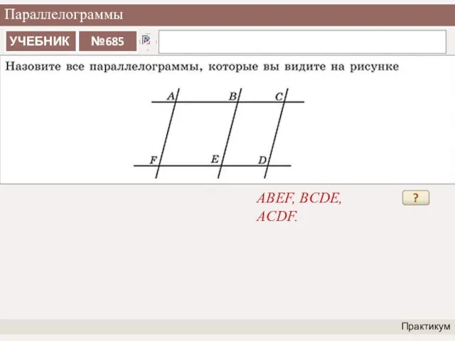 Параллелограммы Практикум ABEF, BCDE, ACDF. ?