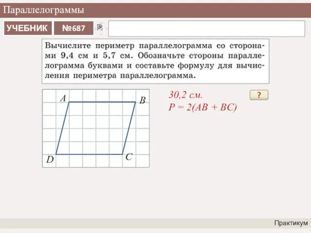 Параллелограммы Практикум 30,2 см. P = 2(AB + BC) ? A B C D