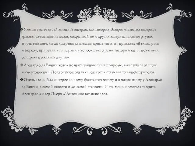 Уже на закате своей жизни Леонардо, как говорил Вазари: «нацепил ящерице