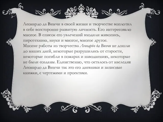 Леонардо да Винчи в своей жизни и творчестве воплотил в себе