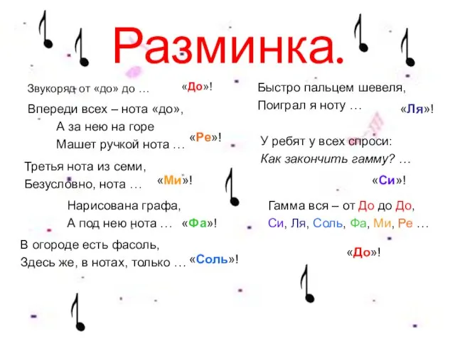 Разминка. Звукоряд от «до» до … «До»! Впереди всех – нота