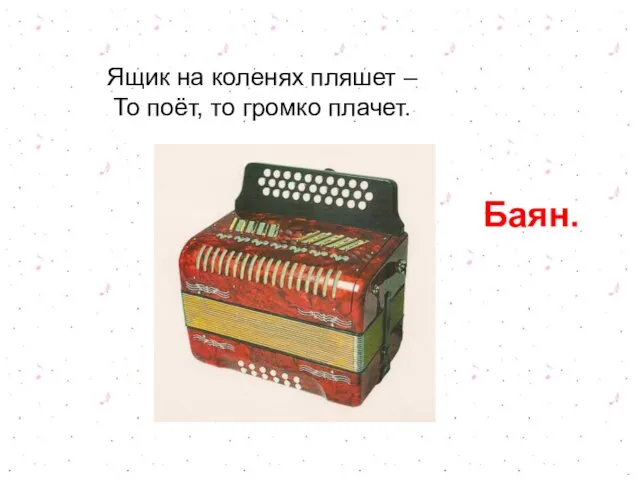 Ящик на коленях пляшет – То поёт, то громко плачет. Баян.