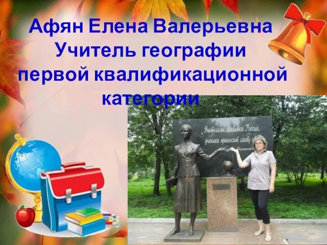 Афян Елена Валерьевна Учитель географии первой квалификационной категории