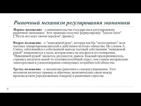 Рыночный механизм регулирования экономики Первое положение - о невмешательстве государства в