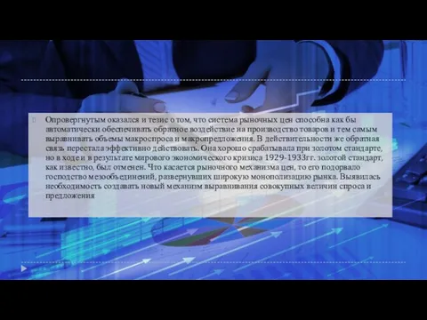 Опровергнутым оказался и тезис о том, что система рыночных цен способна