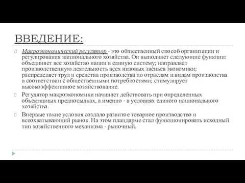 ВВЕДЕНИЕ: Макроэкономический регулятор - это общественный способ организации и регулирования национального