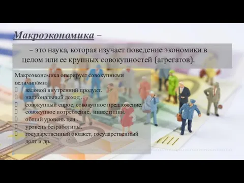 Макроэкономика – – это наука, которая изучает поведение экономики в целом