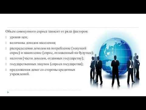 Объем совокупного спроса зависит от ряда факторов: уровня цен; величины доходов