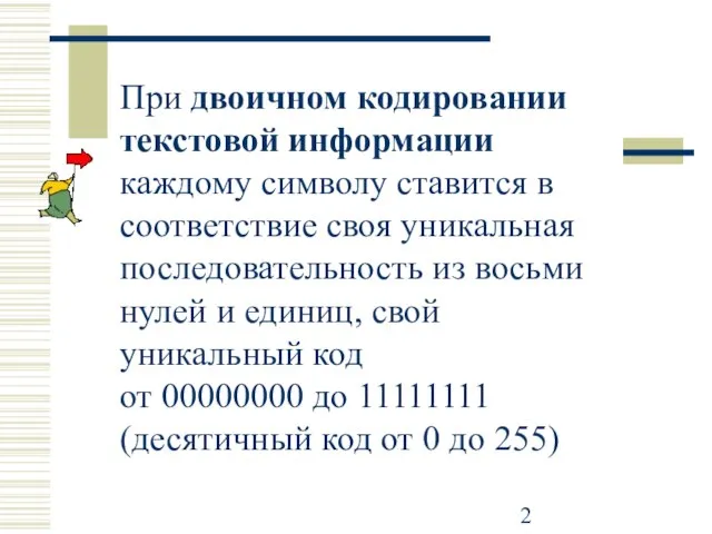 При двоичном кодировании текстовой информации каждому символу ставится в соответствие своя