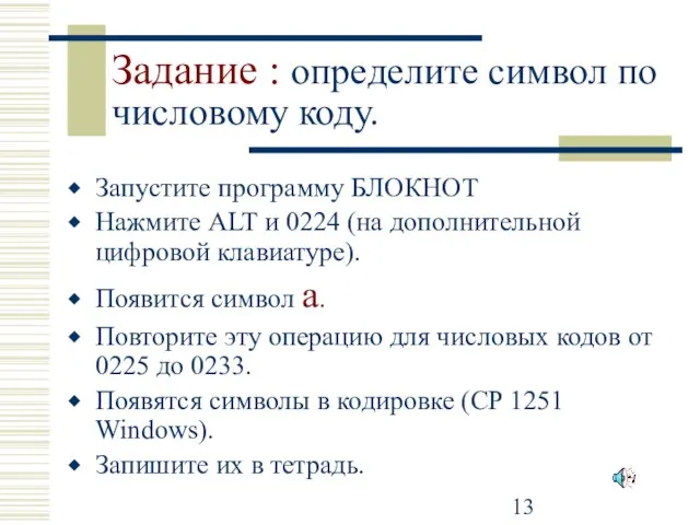 Задание : определите символ по числовому коду. Запустите программу БЛОКНОТ Нажмите