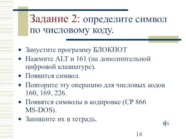 Задание 2: определите символ по числовому коду. Запустите программу БЛОКНОТ Нажмите