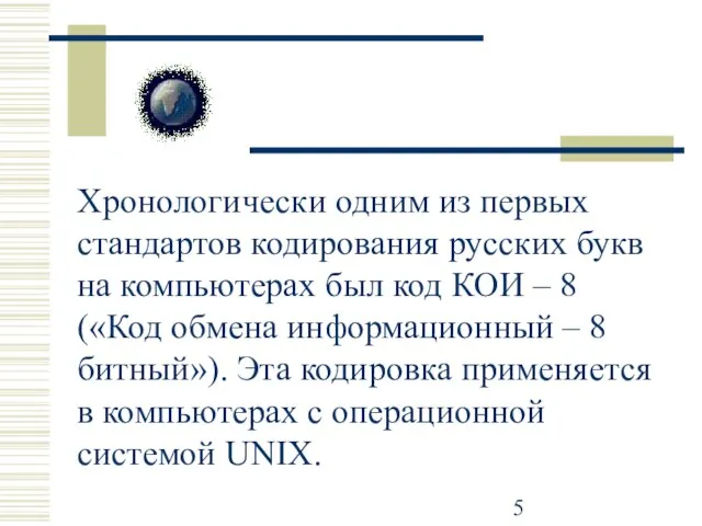 Хронологически одним из первых стандартов кодирования русских букв на компьютерах был